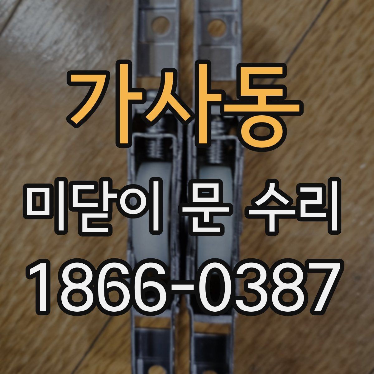 가사동 미닫이 문 수리 후 손잡이와 잠금장치도 함께 점검