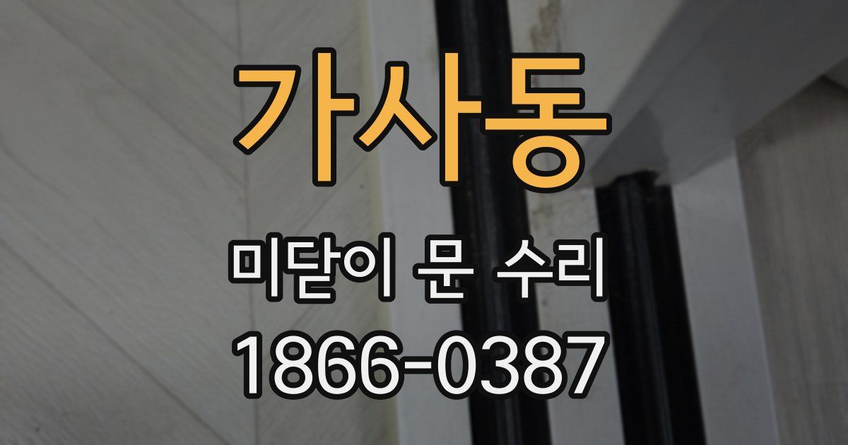 가사동 미닫이 문 수리