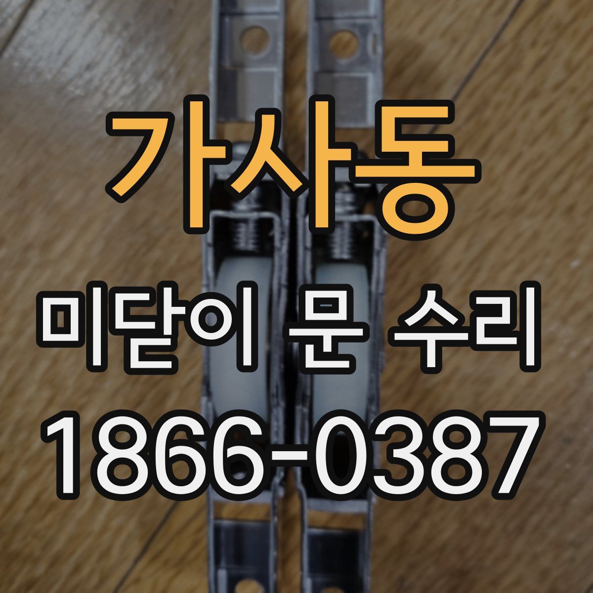 가사동 미닫이 문 수리