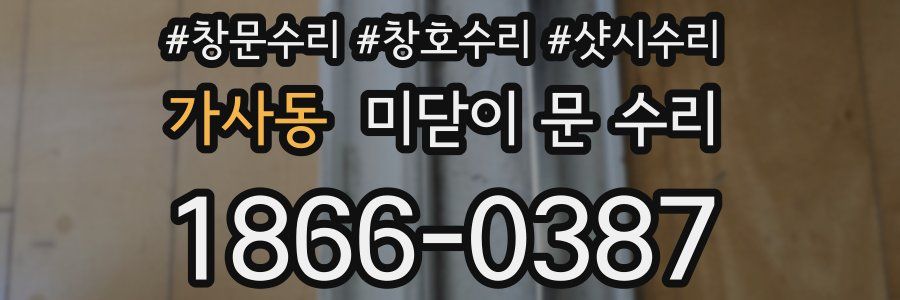 가사동 미닫이 문 수리