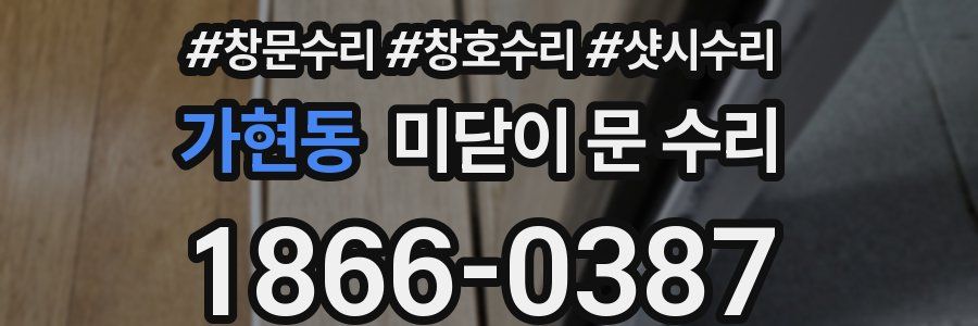 가현동 미닫이 문 수리