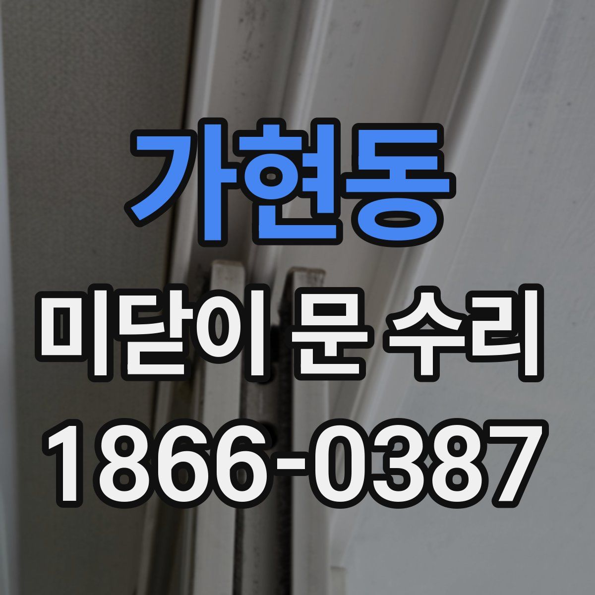 가현동 미닫이 문 수리