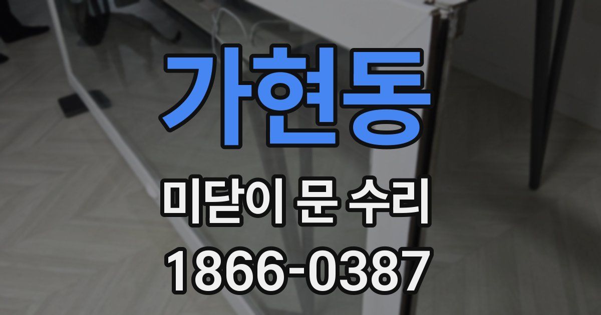 가현동 미닫이 문 수리