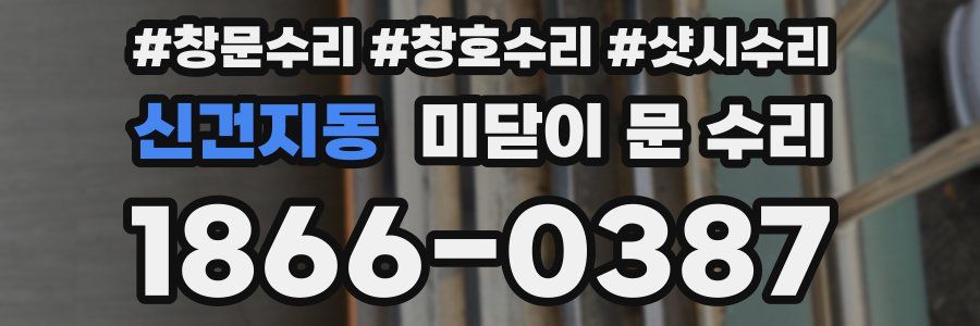 신건지동 미닫이 문 수리