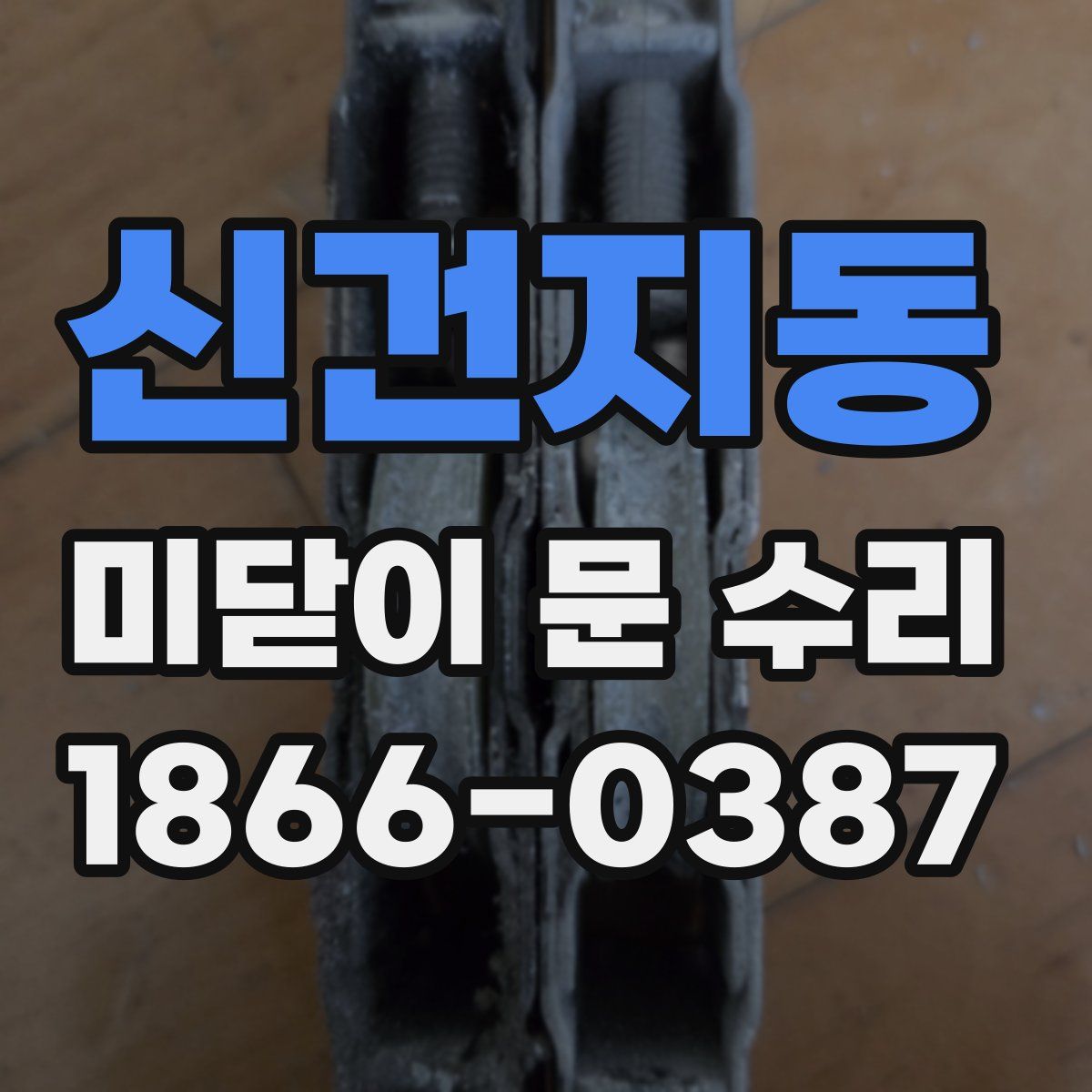 신건지동 미닫이 문 수리