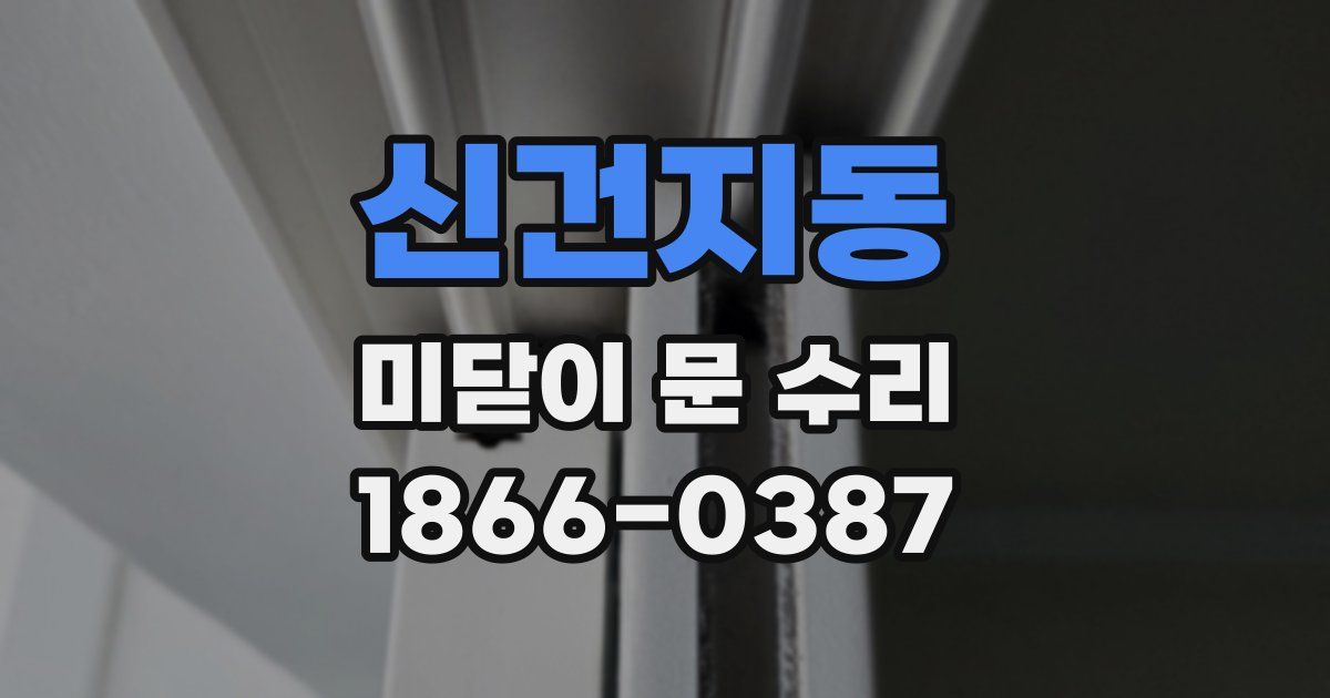 신건지동 미닫이 문 수리
