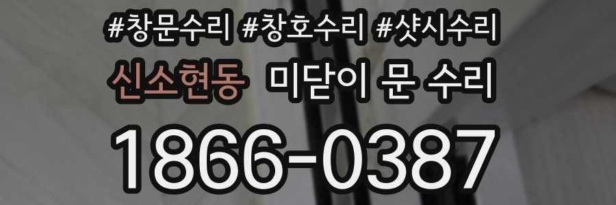 신소현동 미닫이 문 수리
