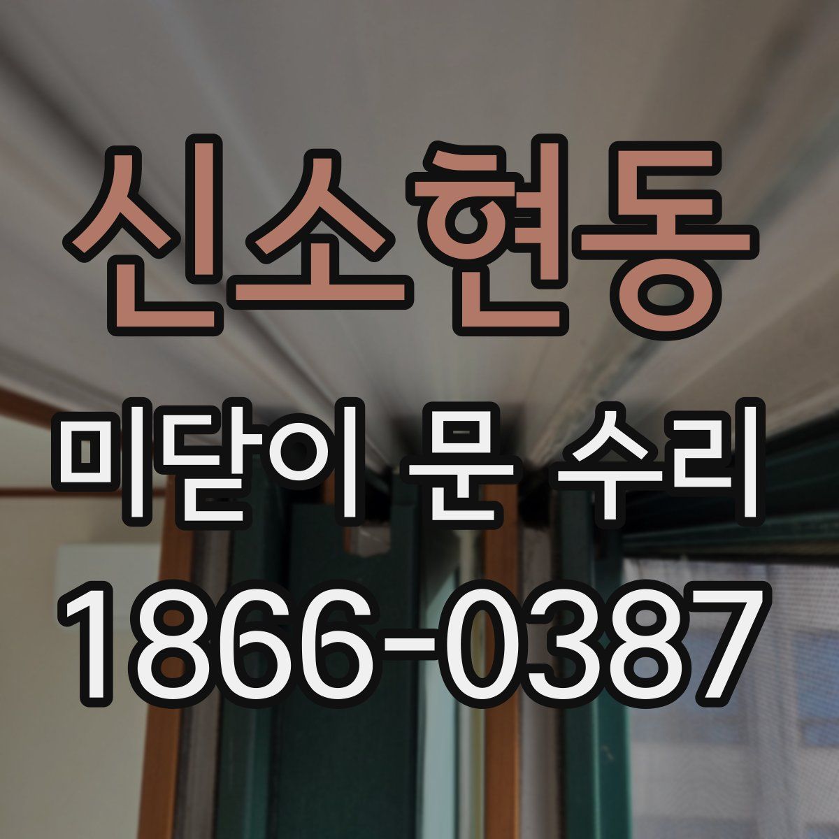 신소현동 미닫이 문 수리