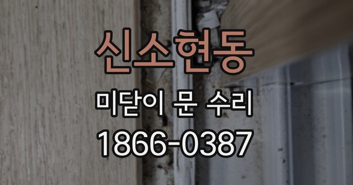 신소현동 미닫이 문 수리