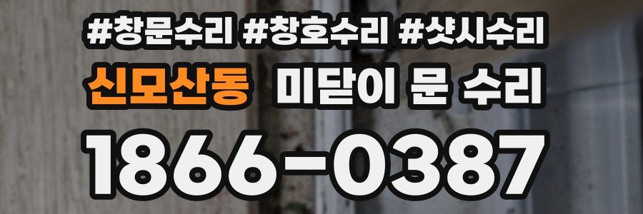 신모산동 미닫이 문 수리