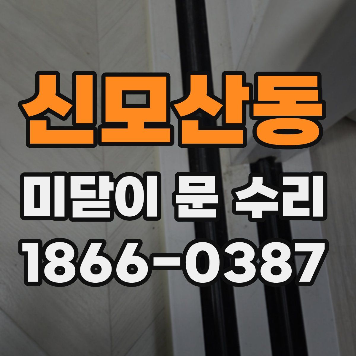 신모산동 미닫이 문 수리