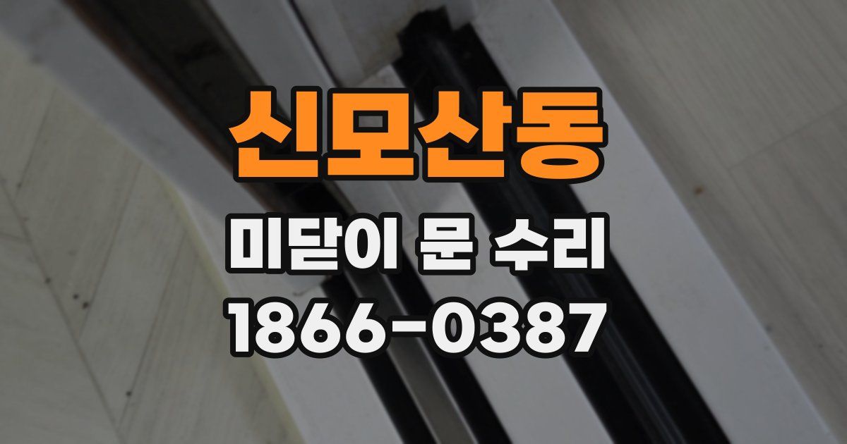 신모산동 미닫이 문 수리