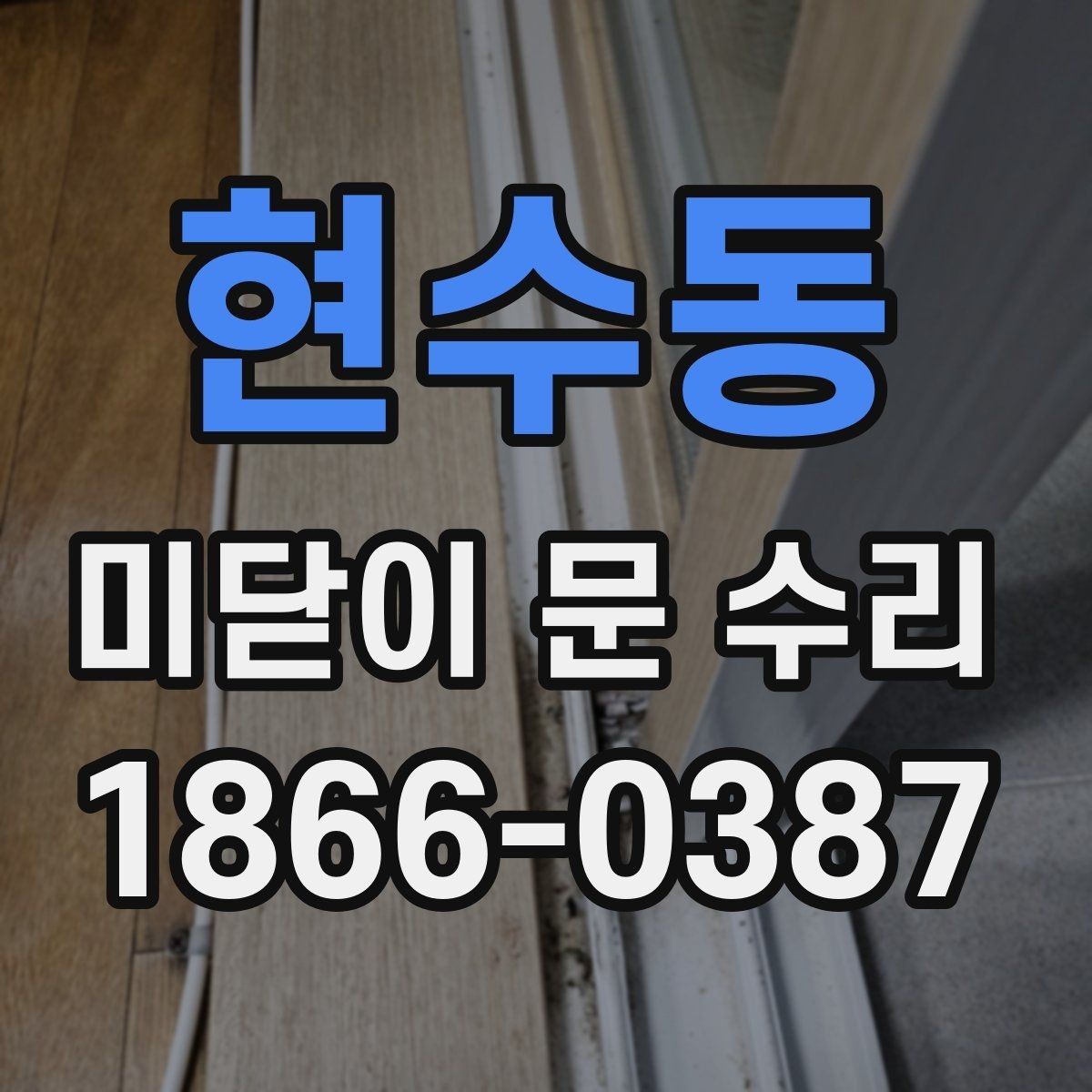 현수동 미닫이 문 수리 필요한 소음과 흔들림의 원인