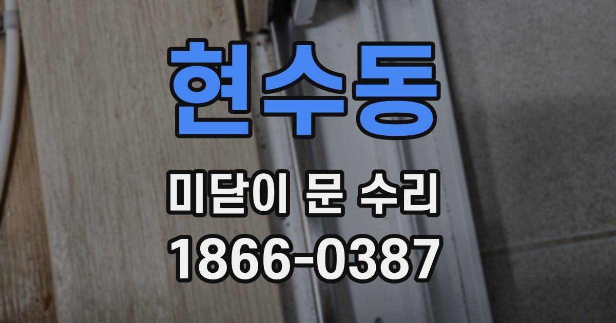 현수동 미닫이 문 수리
