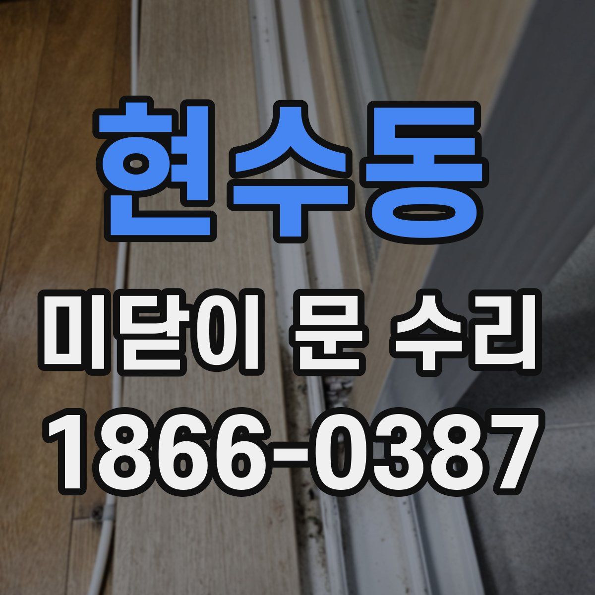 현수동 미닫이 문 수리