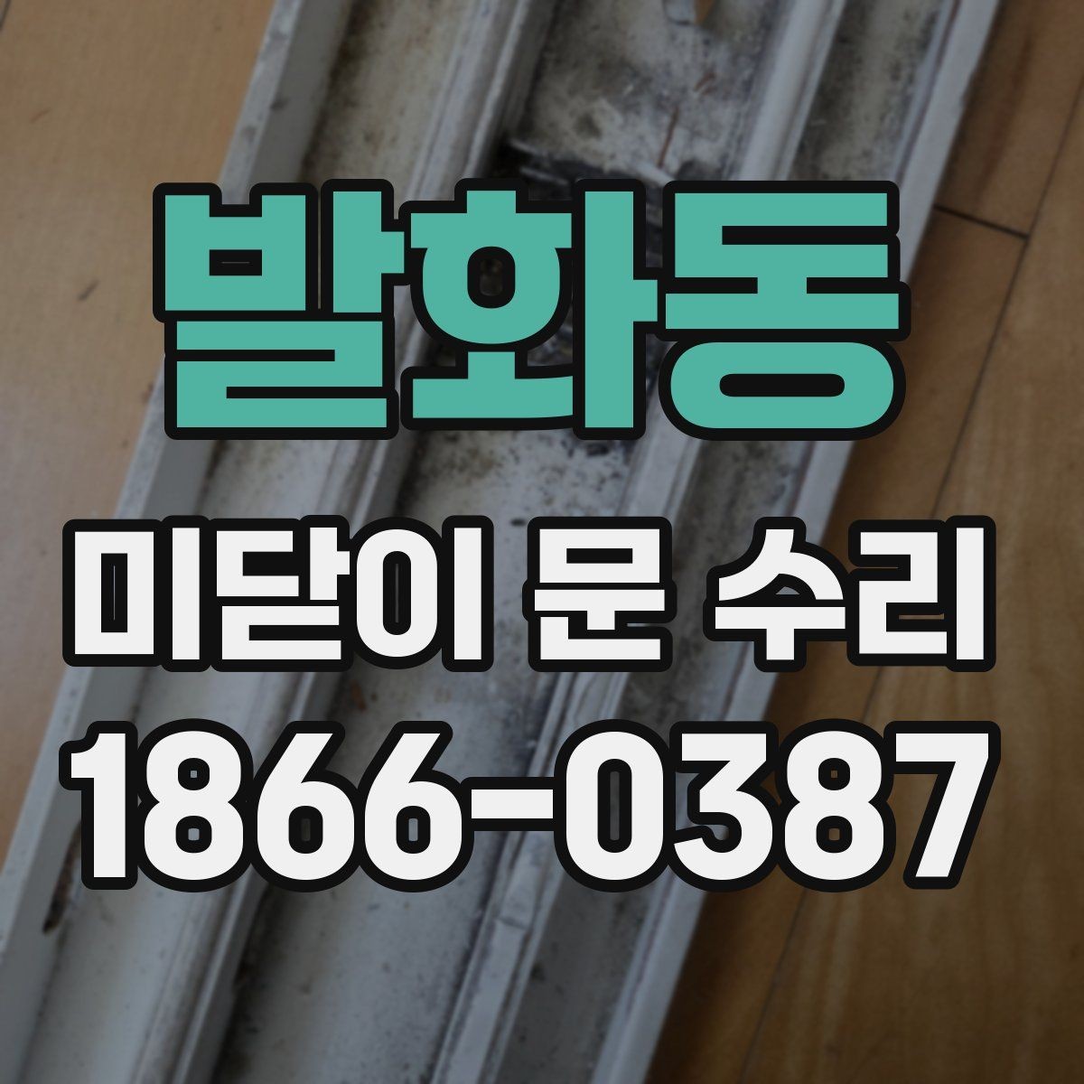 발화동 미닫이 문 수리 시 단순 조정과 교체를 판단하는 법