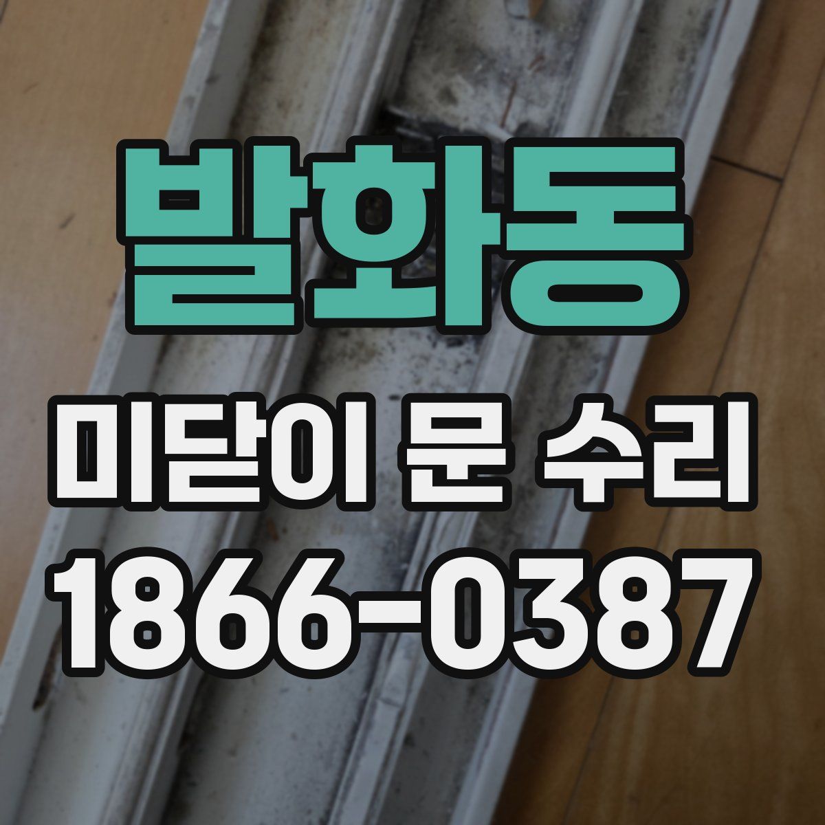 발화동 미닫이 문 수리