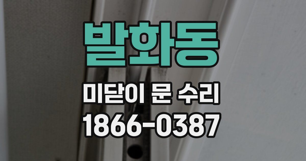 발화동 미닫이 문 수리