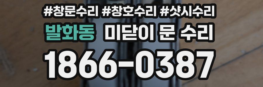 발화동 미닫이 문 수리