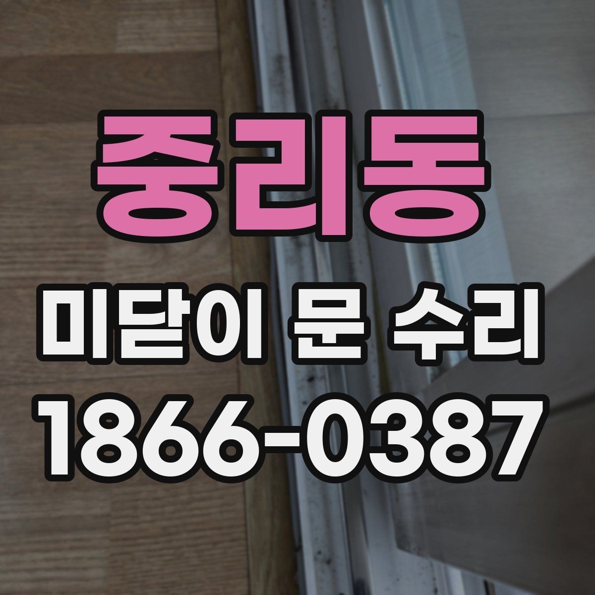 중리동 미닫이 문 수리 후 재발을 줄이는 관리법