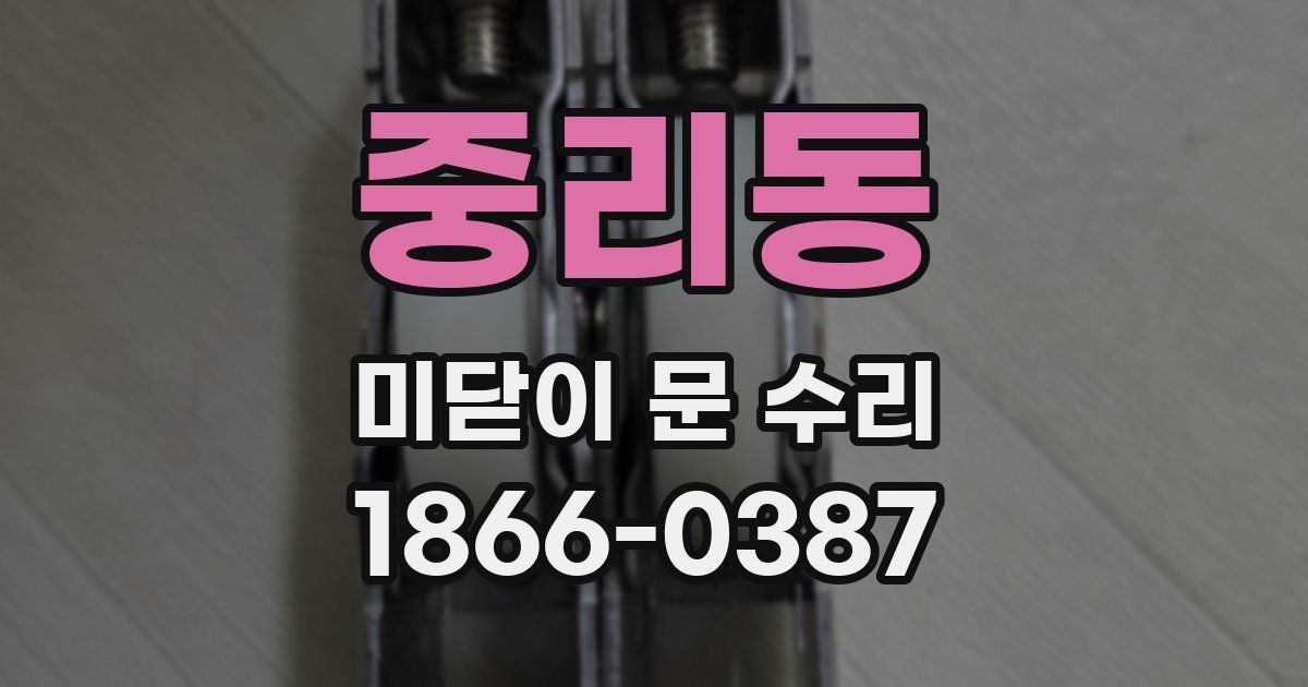 중리동 미닫이 문 수리