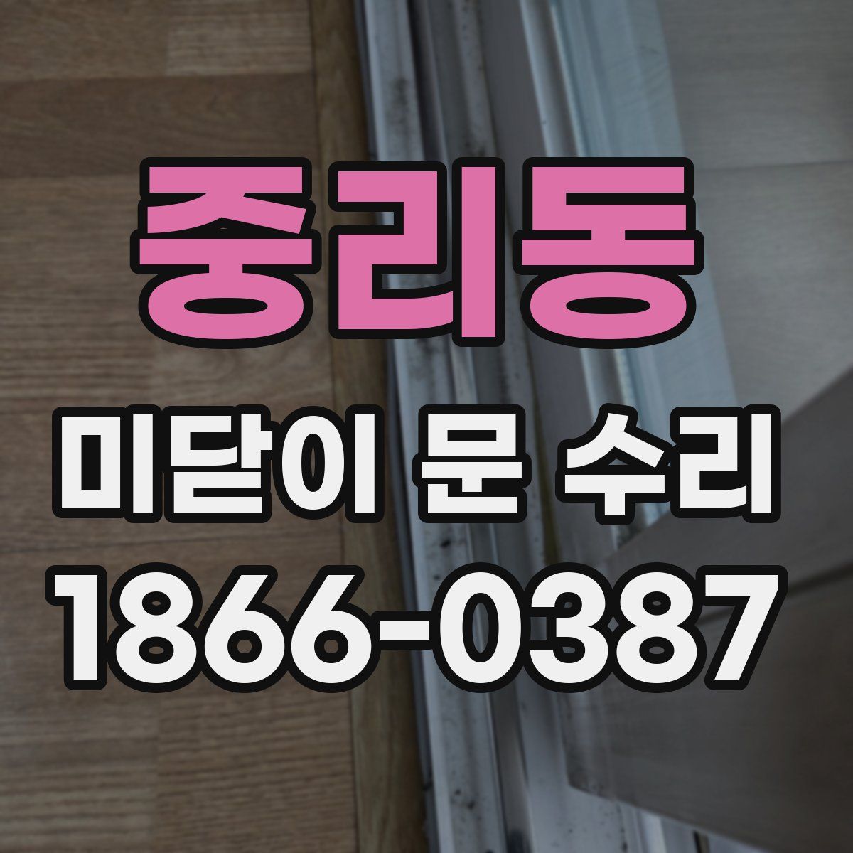 중리동 미닫이 문 수리
