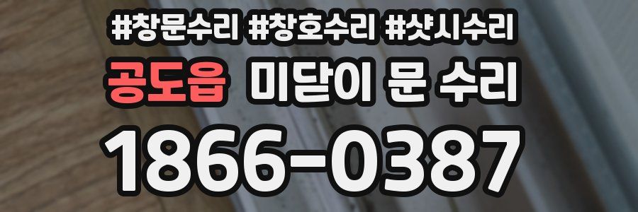 공도읍 미닫이 문 수리