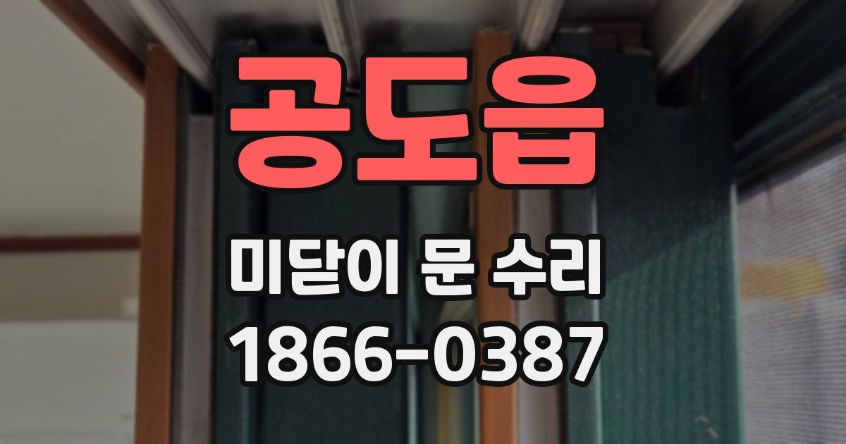 공도읍 미닫이 문 수리