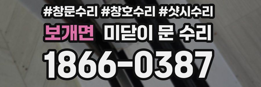 보개면 미닫이 문 수리