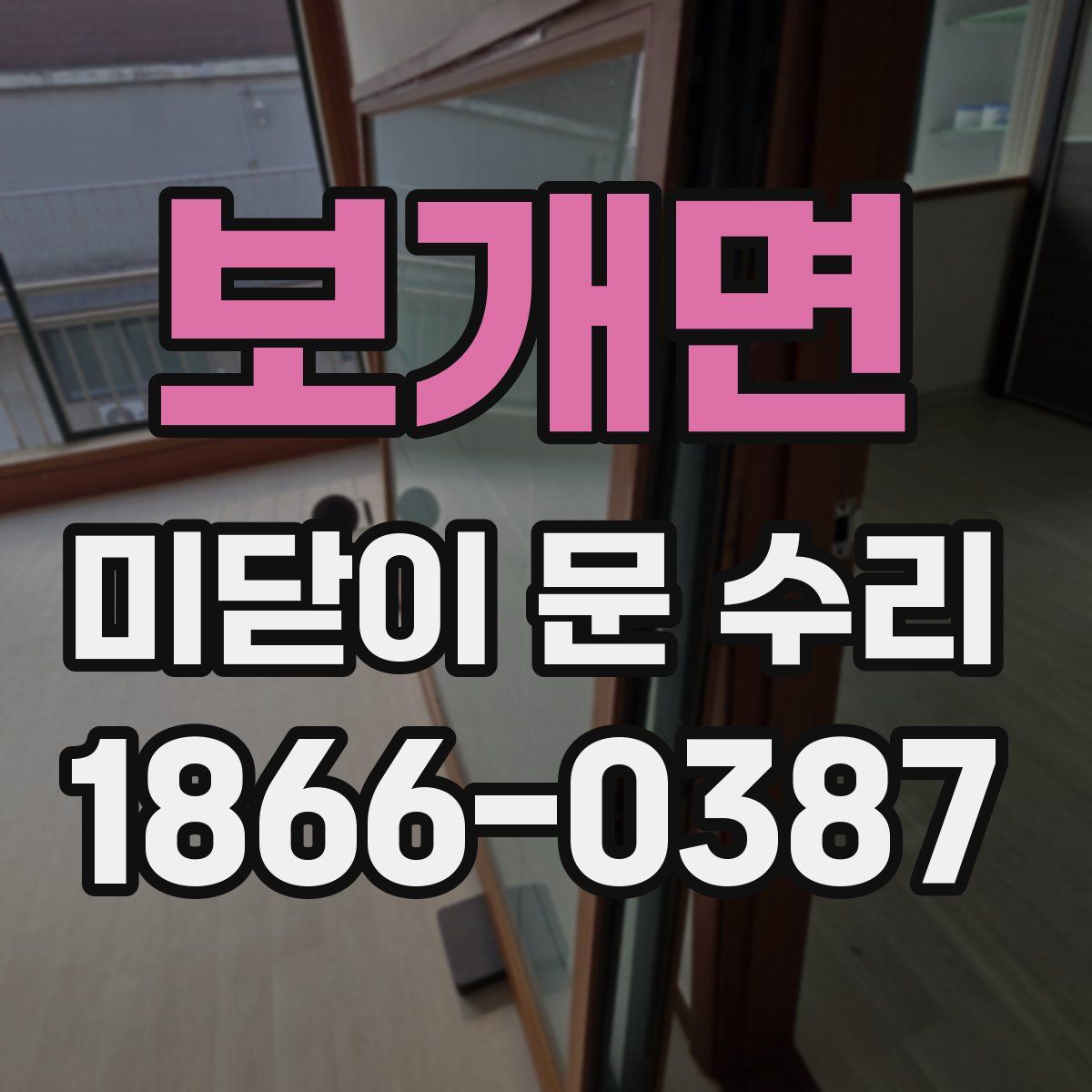 보개면 미닫이 문 수리