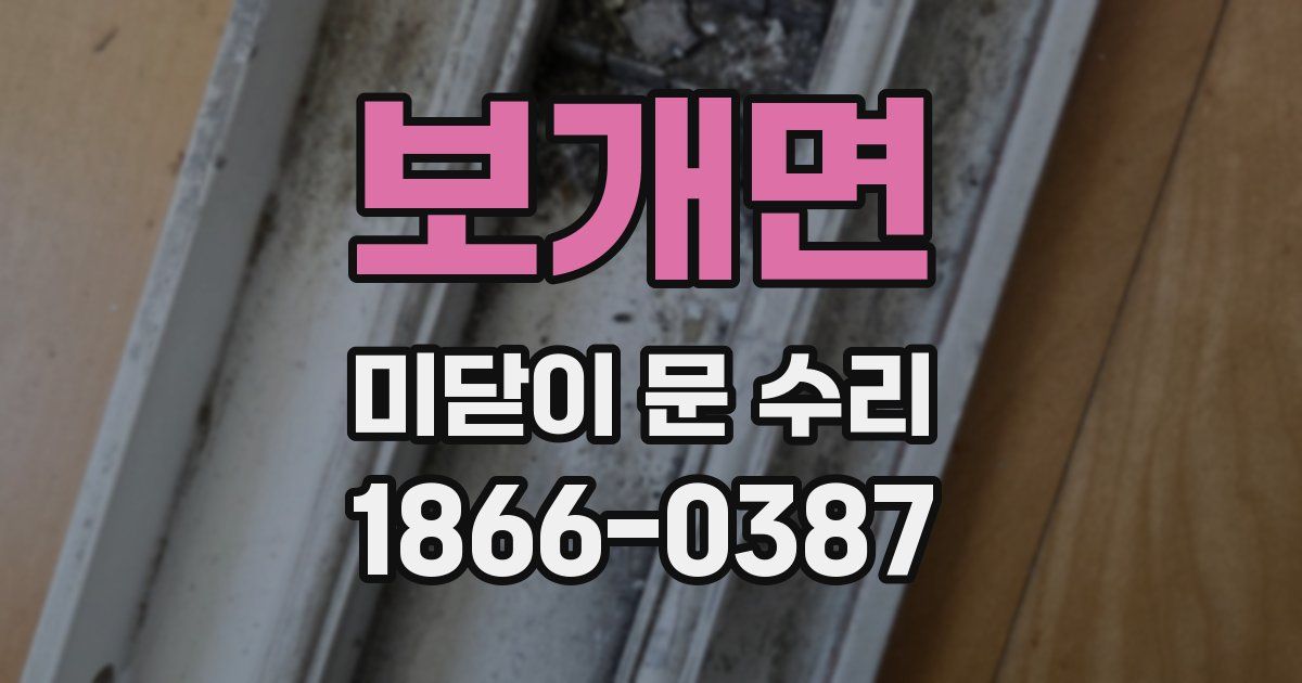 보개면 미닫이 문 수리