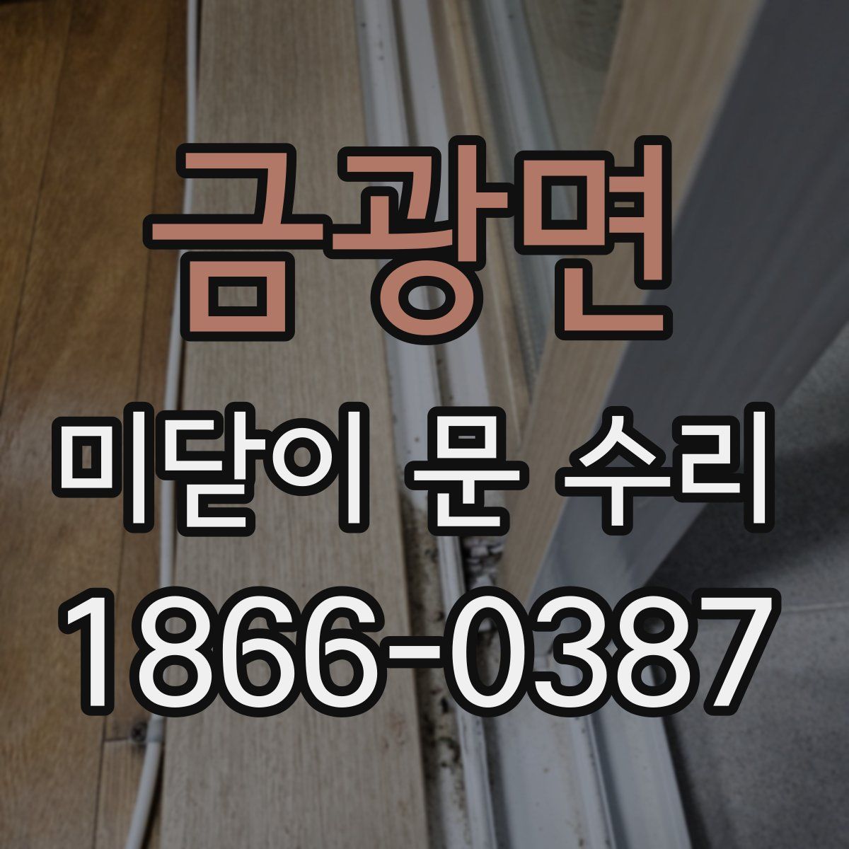 금광면 미닫이 문 수리
