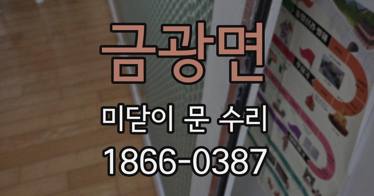 금광면 미닫이 문 수리