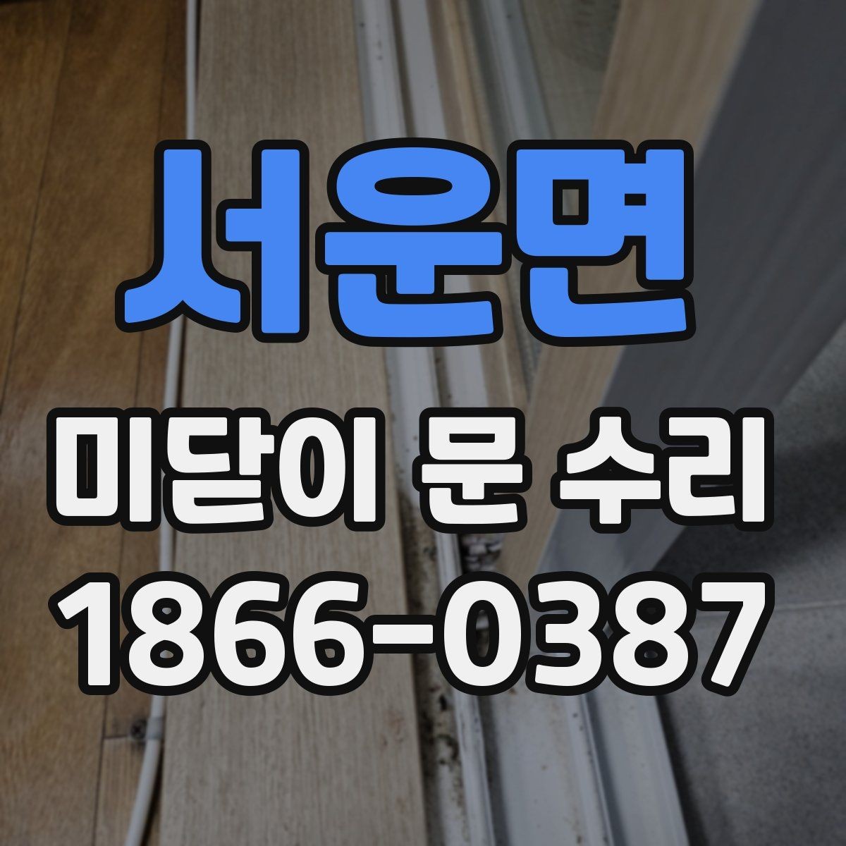 서운면 미닫이 문 수리 전 알아두면 좋은 부품 명칭