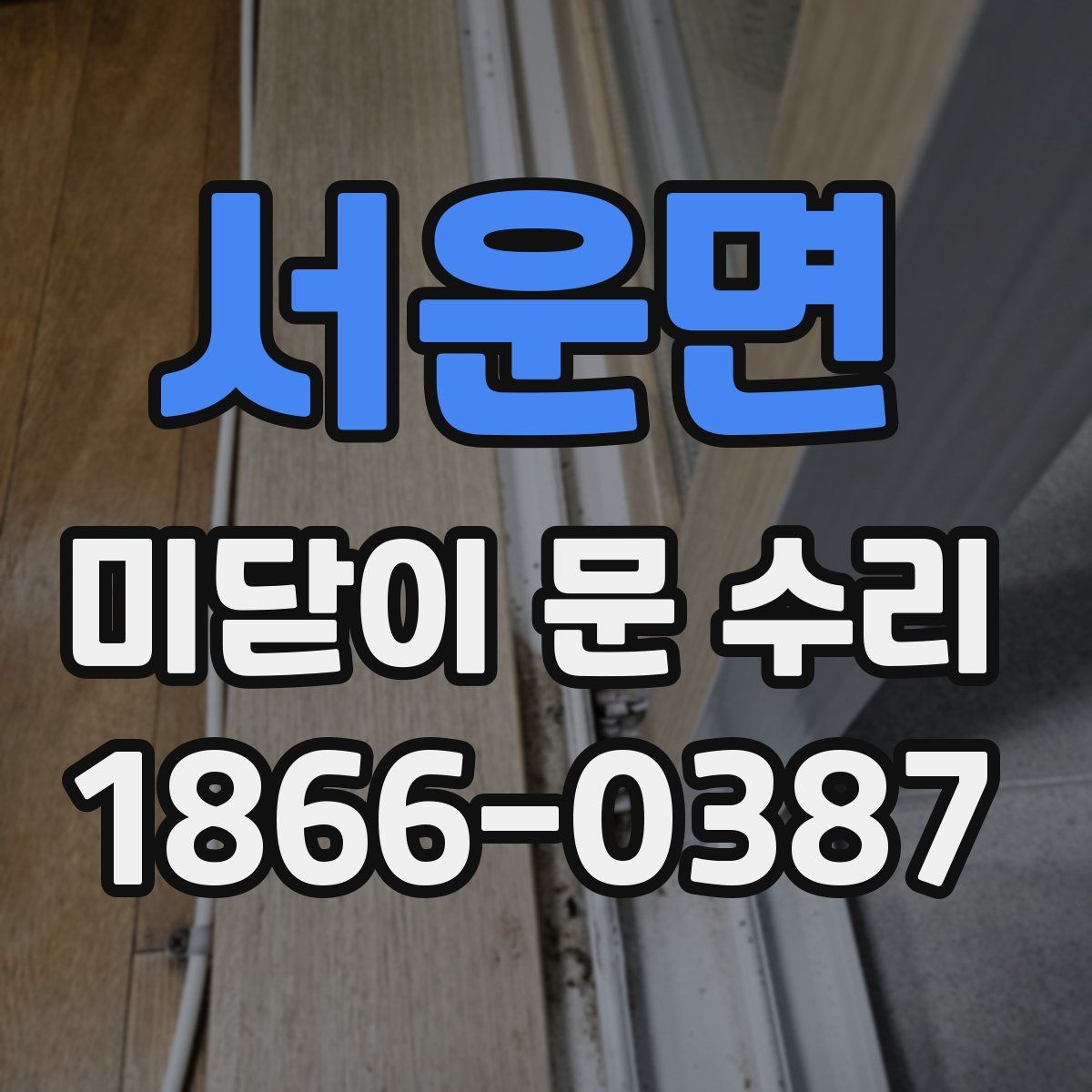 서운면 미닫이 문 수리