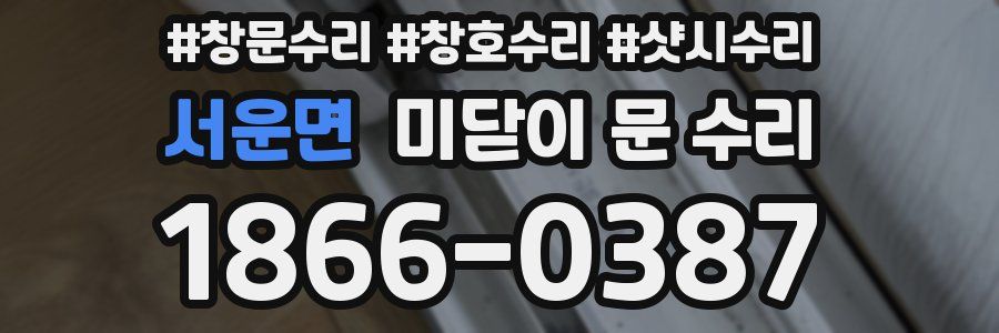 서운면 미닫이 문 수리
