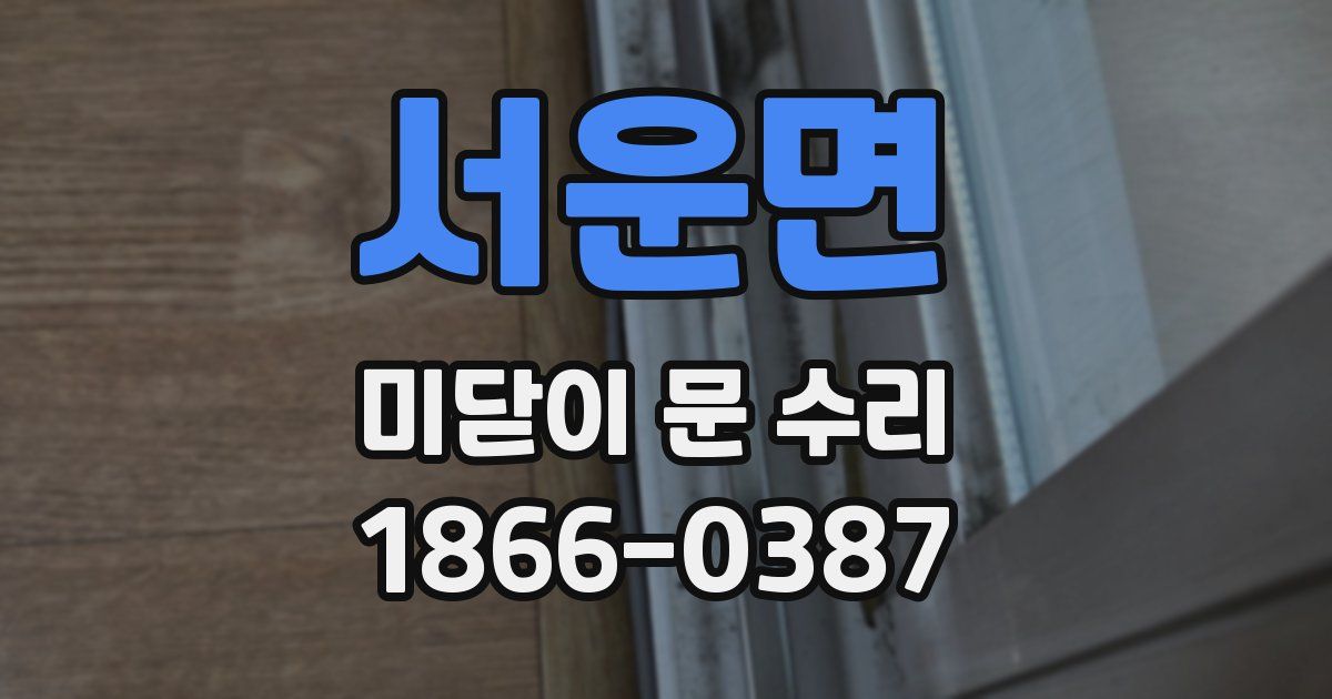 서운면 미닫이 문 수리