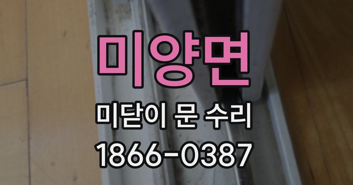 미양면 미닫이 문 수리