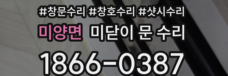 미양면 미닫이 문 수리