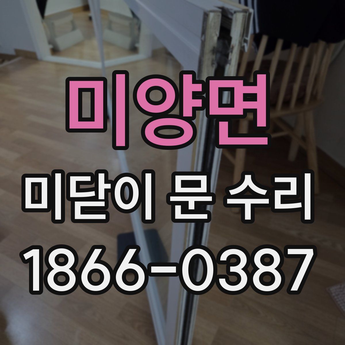 미양면 미닫이 문 수리