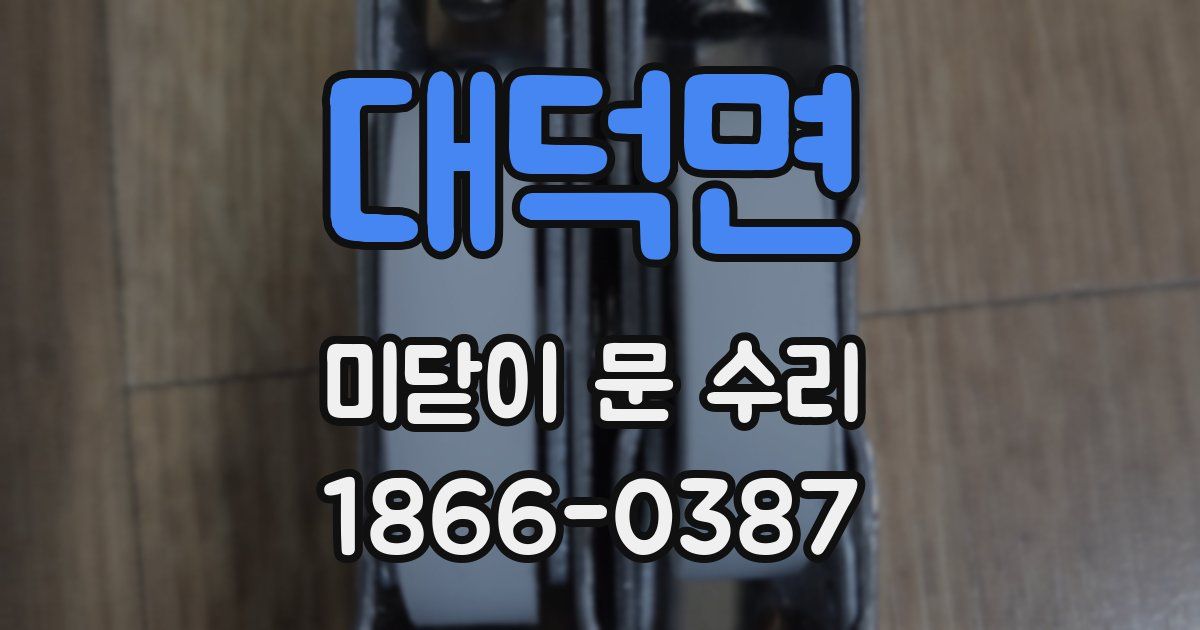 대덕면 미닫이 문 수리