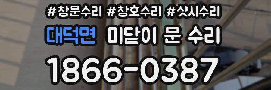 대덕면 미닫이 문 수리