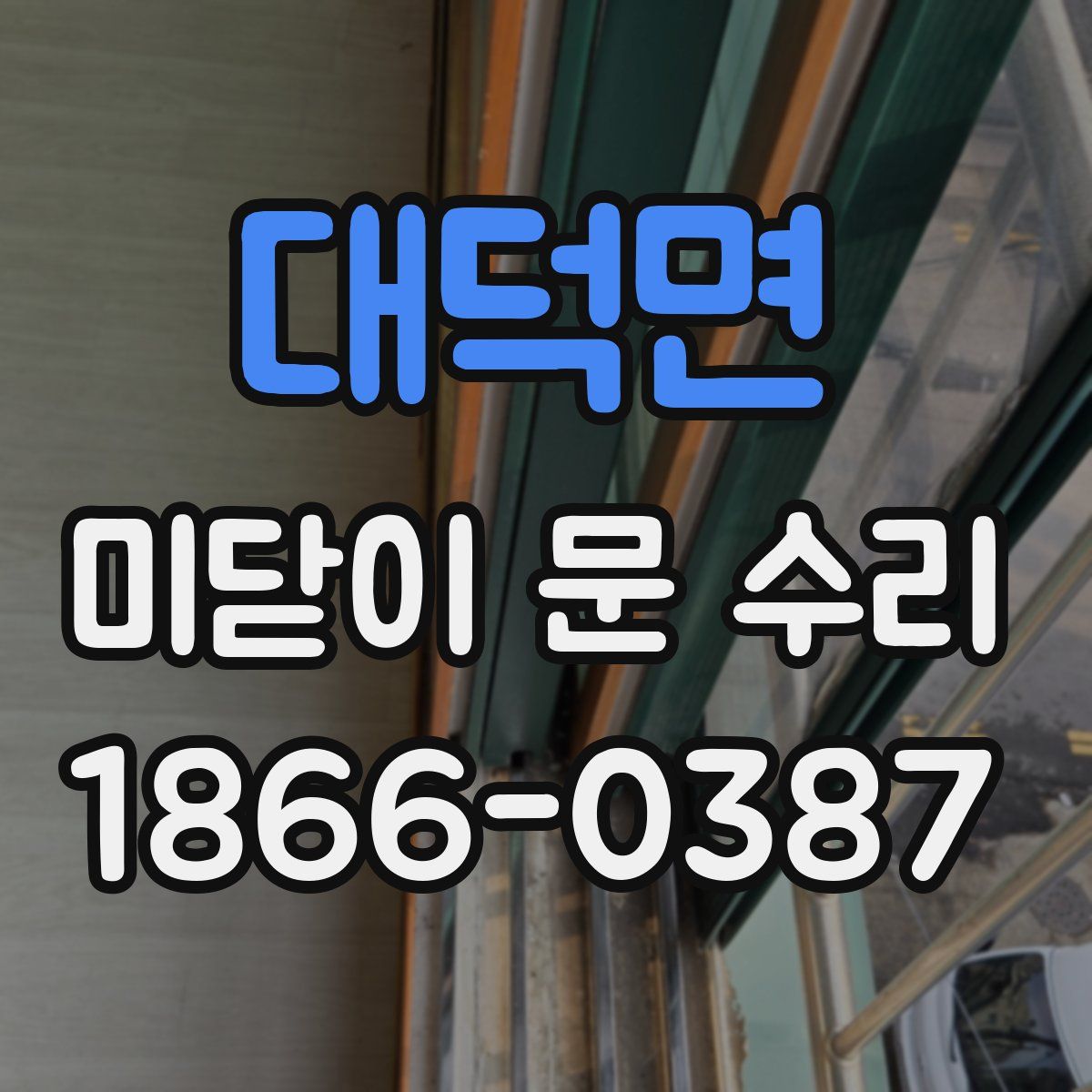 대덕면 미닫이 문 수리