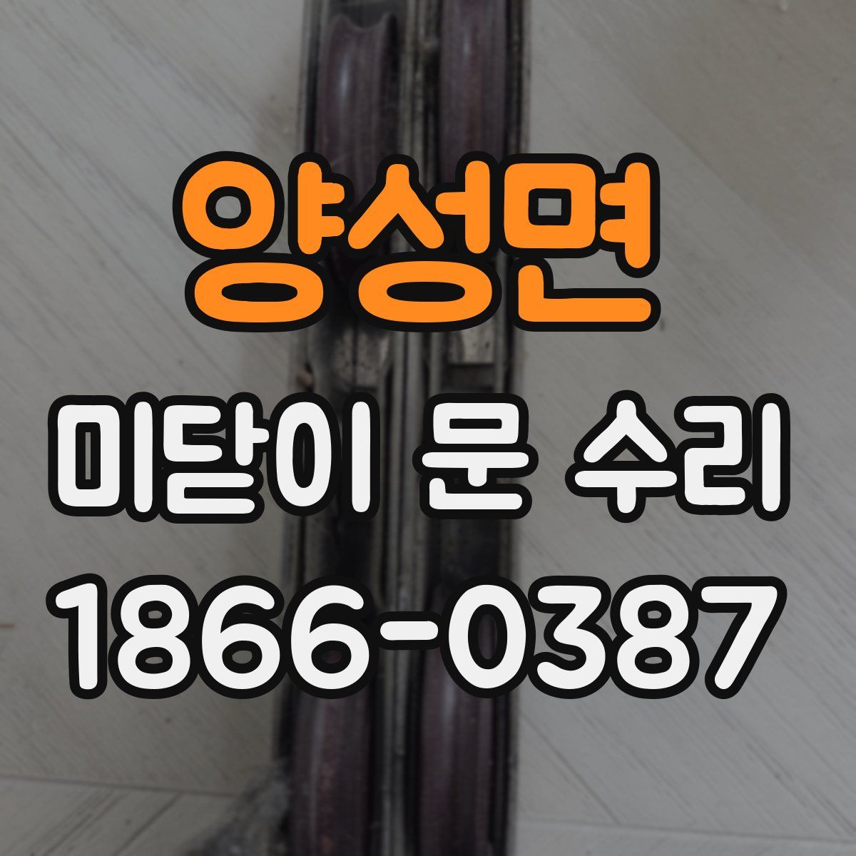 양성면 미닫이 문 수리