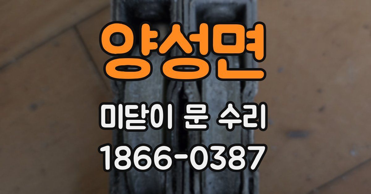 양성면 미닫이 문 수리