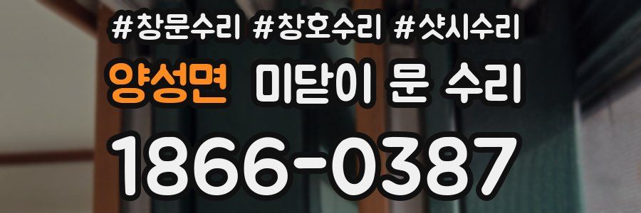 양성면 미닫이 문 수리