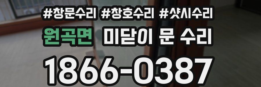 원곡면 미닫이 문 수리