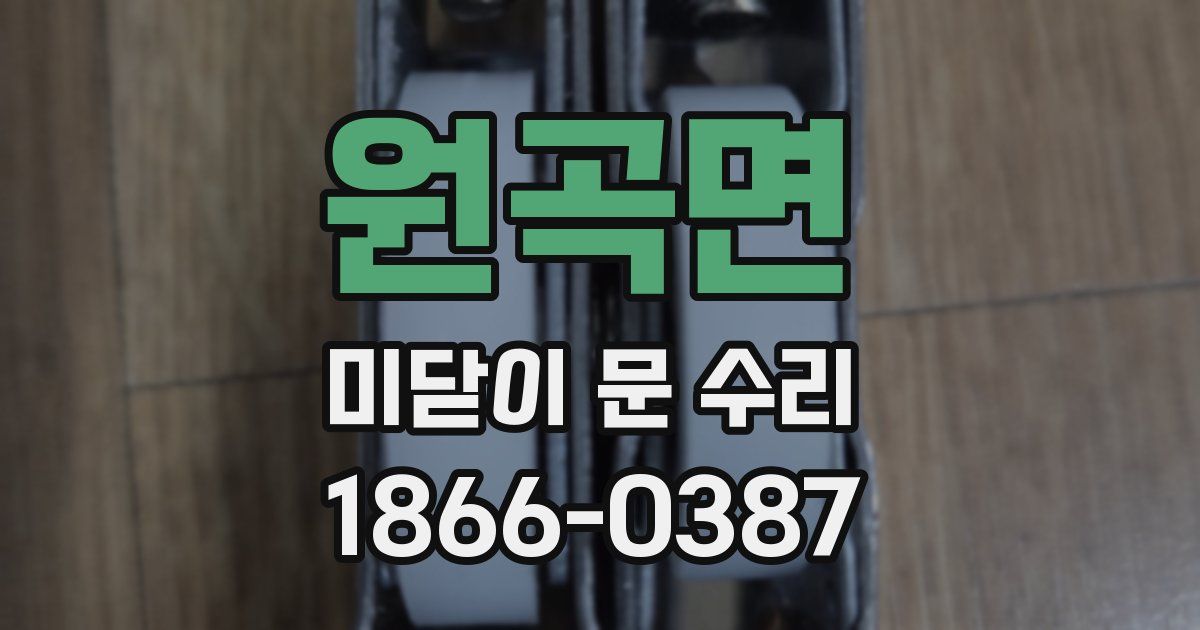 원곡면 미닫이 문 수리