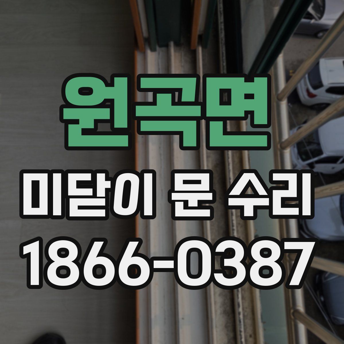 원곡면 미닫이 문 수리