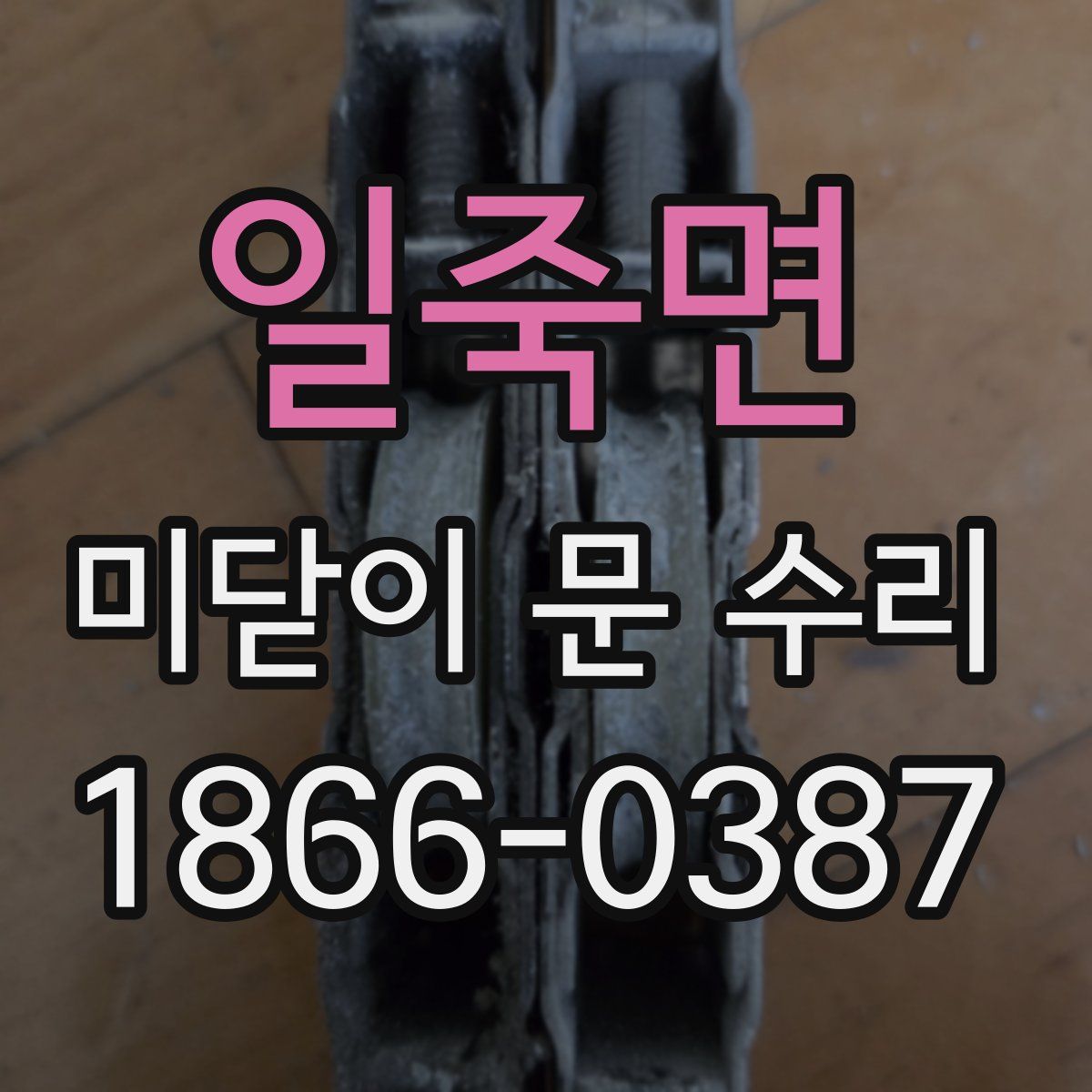 일죽면 미닫이 문 수리